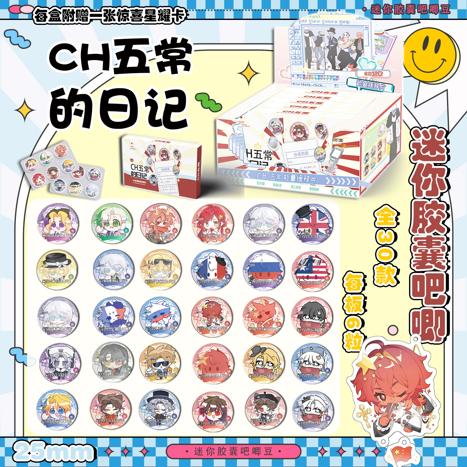 CH五常Q版迷你药片胶囊吧唧盲盒 二次元动漫周边高清马口铁徽章,淘宝优惠券,粉丝福利购,淘宝优惠卷