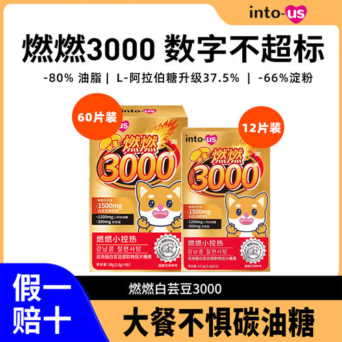 intous燃燃小控热3000白芸豆压片糖果阻隔剂主食伴侣阻断片碳糖油 - 图0