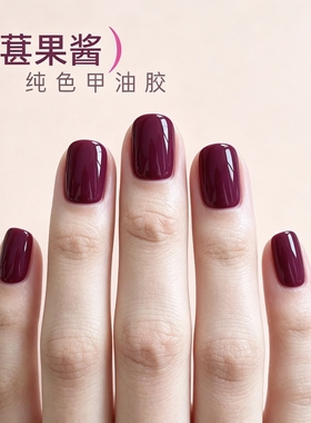 葡萄紫色甲油胶美甲显白高级单色美甲茄紫色御姐紫色美甲店专用胶