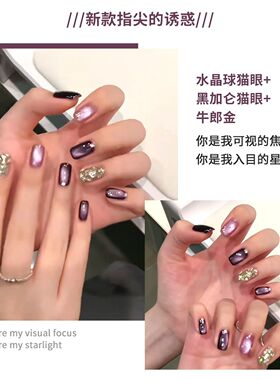 2025年新款黑加仑紫猫眼指甲油胶爆款网红牛郎金爆闪美甲三色套装