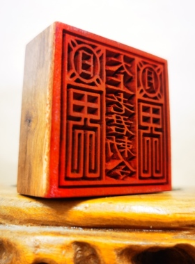 道家篆刻加深雕刻枣木印章