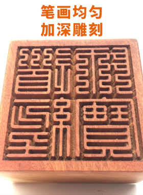 道家法印道经师宝枣木印章