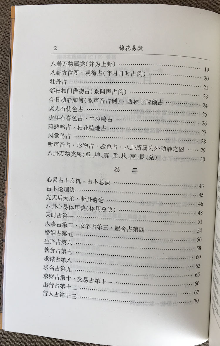 现货包邮奇门遁甲详解+梅花易数（共2册）/白话精解周易本义译注-图2