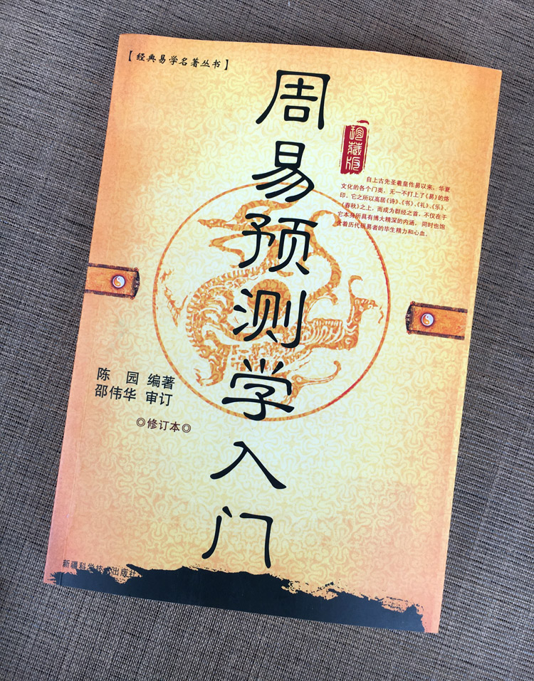 正版原版三册《周易与预测学入门例题解》风水入门初级书籍图解 邵伟华陈园四柱六爻基础杂说白话文大全排盘易经全书解说初学白话 - 图2