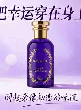 巴宝莲香水【眷念】紫邂逅梦幻香水春夏约会香水幸运之水