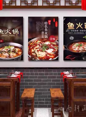 鱼火锅墙面装饰画四川重庆创意餐饮店墙壁画川菜馆饭店包厢挂画