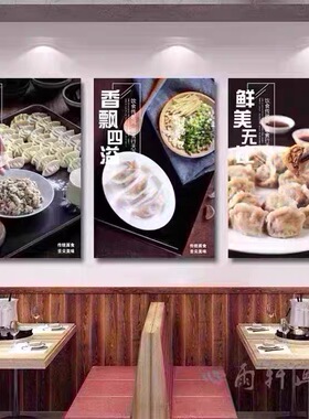 饺子馆装饰画早餐店中式餐厅挂画面馆手工水饺海报壁画面食墙画