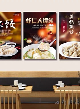 特色饺子馆装饰画早餐小吃美食水饺店挂画传统手工饺子蒸饺店壁画