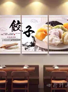 饺子馆装饰画早餐店中式餐厅挂画面馆手工水饺海报壁画面食墙画