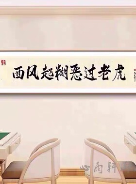 棋牌室装饰画麻雀房书法过道壁画包厢麻将馆背景贴画国潮创意文字