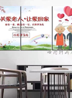 养老院墙面装饰画敬老院康复中心挂画百善孝为先壁画宣传海报画