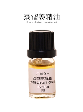 拆分性价比高生姜印度单方精油