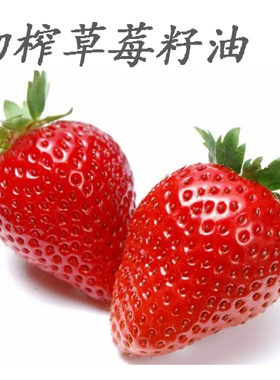 草莓籽油冷压初榨diy资本家
