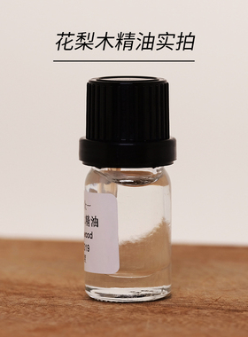 花梨木精油单方diy资本家