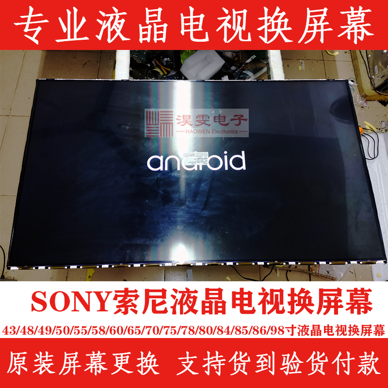 索尼KD-65X8500B电视换屏 SONY索尼65寸电视换液晶屏幕维修液晶屏 - 图0