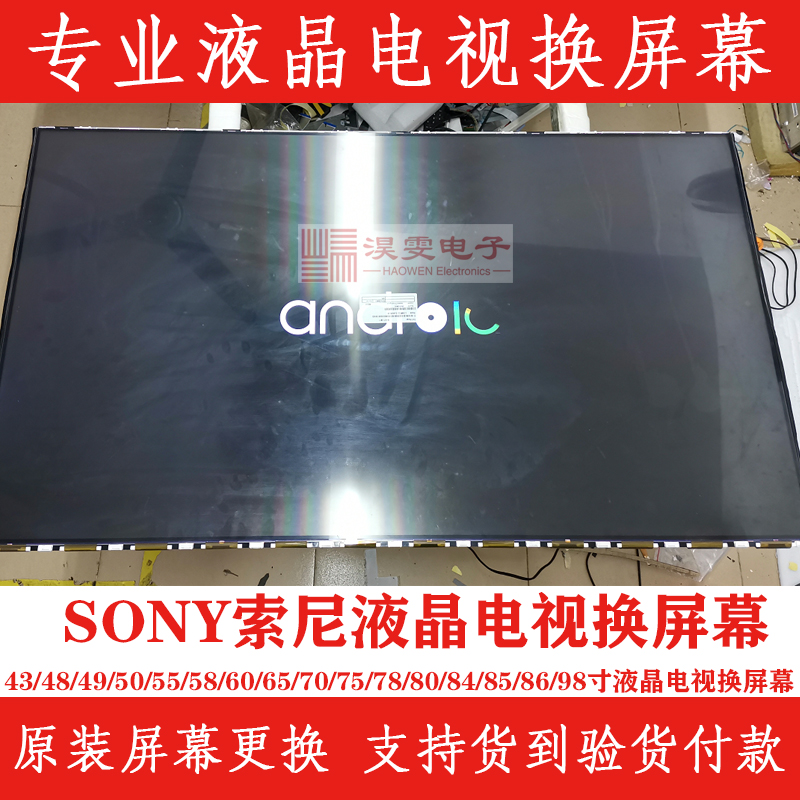 索尼KD-65X8500A电视换屏 SONY索尼65寸电视换液晶屏幕维修液晶屏 - 图2