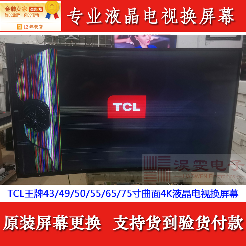 TCL 55Q960C量子点全面屏电视换屏维修 TCL55寸4K无边电视换屏幕-图0