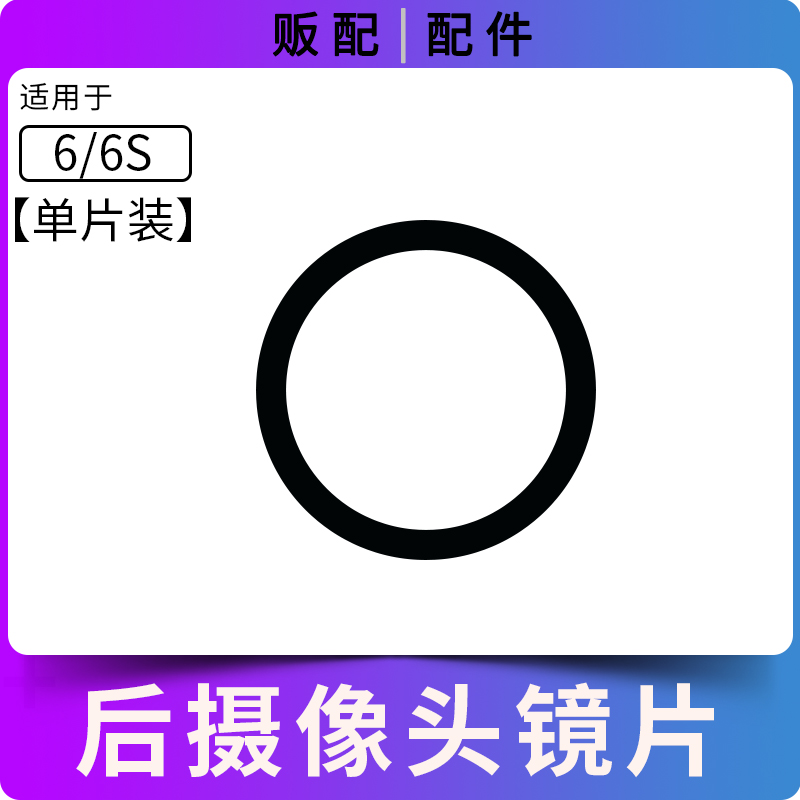 适用苹果后摄像头玻璃镜片6代6p 6SP 6S 6Plus 7代8代8Plus镜框7P-图3