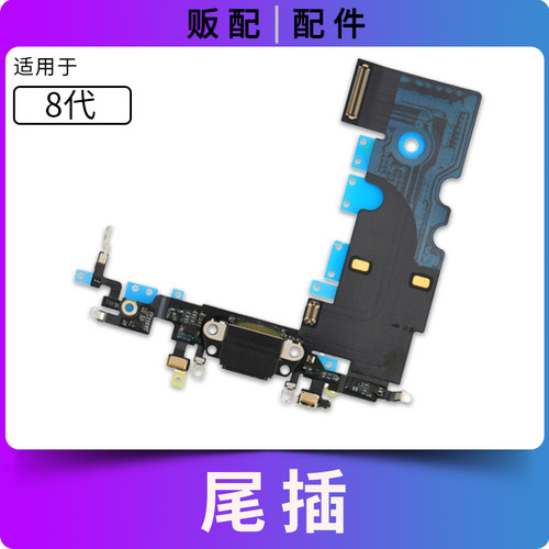 适用苹果iPhone尾插排线7代 8代 8Plus 8Plus X充电口送话8P拆机 - 图0