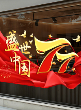 国庆节日装饰品静电玻璃门橱窗户贴纸和平鸽红色七七氛围机场布置