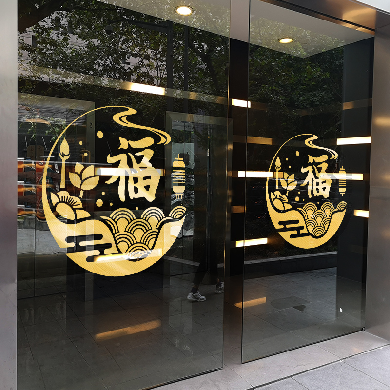 开业祥云福字玻璃门贴纸新中式古典贴画商场酒店餐厅橱窗装饰窗花 - 图0