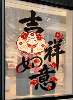 春节羊年吉祥如意小羊店铺氛围感红色装饰品静电玻璃橱窗户贴纸花