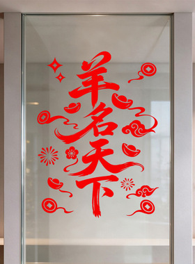 春节羊年店铺美化布置氛围静电玻璃橱窗户贴纸扬名天下红色装饰品