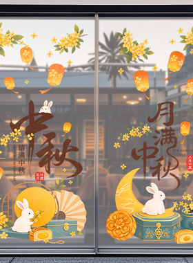 中秋节日装饰品静电玻璃门橱窗户贴纸白兔桂花孔明灯黄色店铺美化