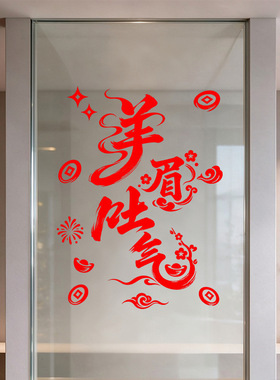 春节羊年店铺布置氛围装饰品静电玻璃橱窗户贴纸扬眉吐气商场红色