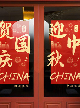 迎中秋贺国庆节日静电玻璃门贴纸商场店铺氛围场景布置红色窗花