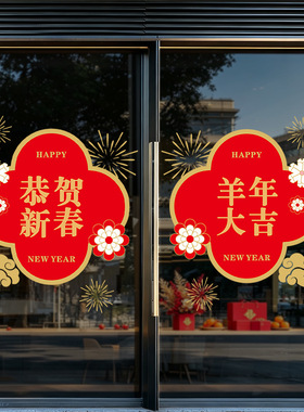羊年春节日装饰品静电玻璃门橱窗户贴纸舞狮新年快乐氛围灯笼红色