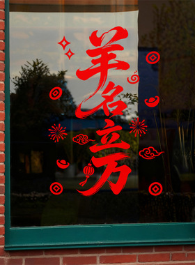 春节羊年店铺美化布置氛围静电玻璃橱窗户贴纸扬名立万红色装饰品
