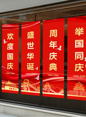 国庆节日装饰品静电玻璃门橱窗户贴纸红色氛围喜庆和平鸽建筑美化