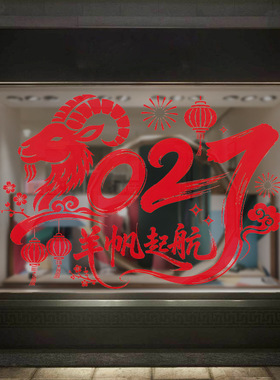 羊年春节日红色剪纸2027装饰品静电玻璃门橱窗户贴纸扬帆起航氛围