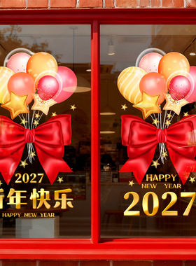 春节日装饰静电玻璃门橱窗户贴纸新年快乐2027气球红色蝴蝶结店铺