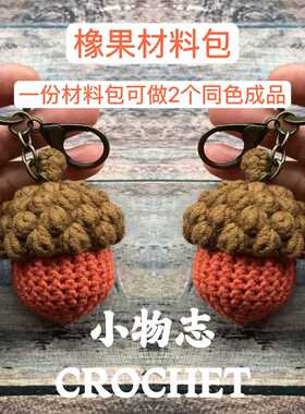 礼物毛线橡果手工钩针编织钥匙扣