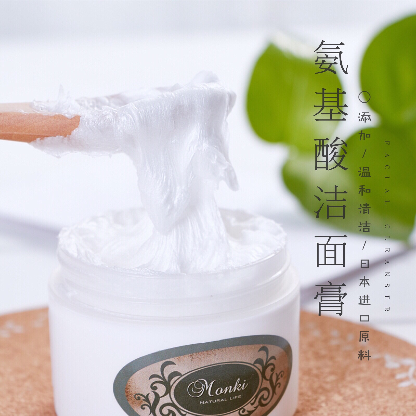 Monki日本進口味之素原料 氨基酸潔面膏洗面奶溫和深層清潔不緊繃