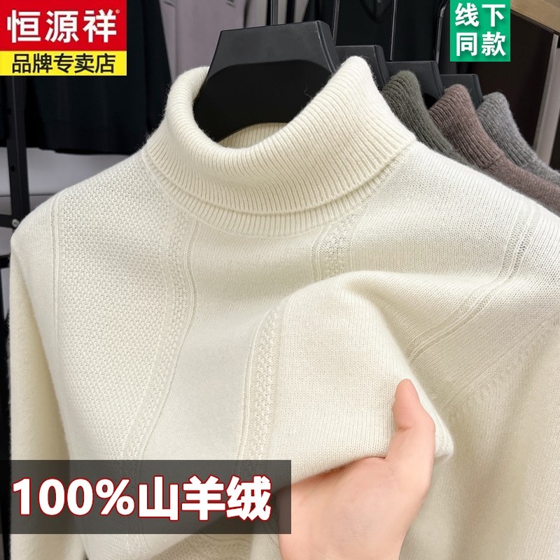 恒源祥羊绒衫男纯绒毛衣100%纯山羊绒衫高领毛衣男加厚保暖打底衫,淘宝优惠券,粉丝福利购,淘宝优惠卷