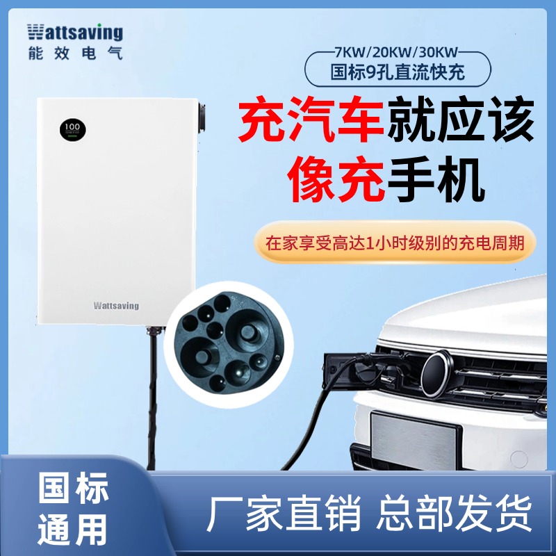 Wattsaving能效家用直流充电桩机7/T22/T30/T40KW快充380V新能源 - 图2