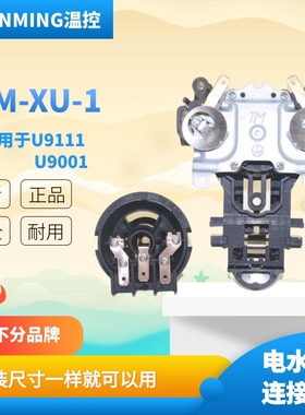 U9111/A918D电热水壶连接器U9001