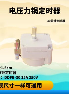 电压力锅定时器30分钟