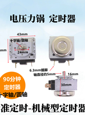 定时器消毒柜电烤箱蒸锅90分钟