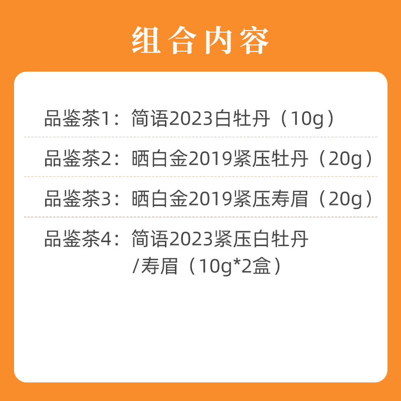 【会员专享】2019-2023年品鉴茶70g 品品香福鼎白茶白牡丹寿眉 - 图2