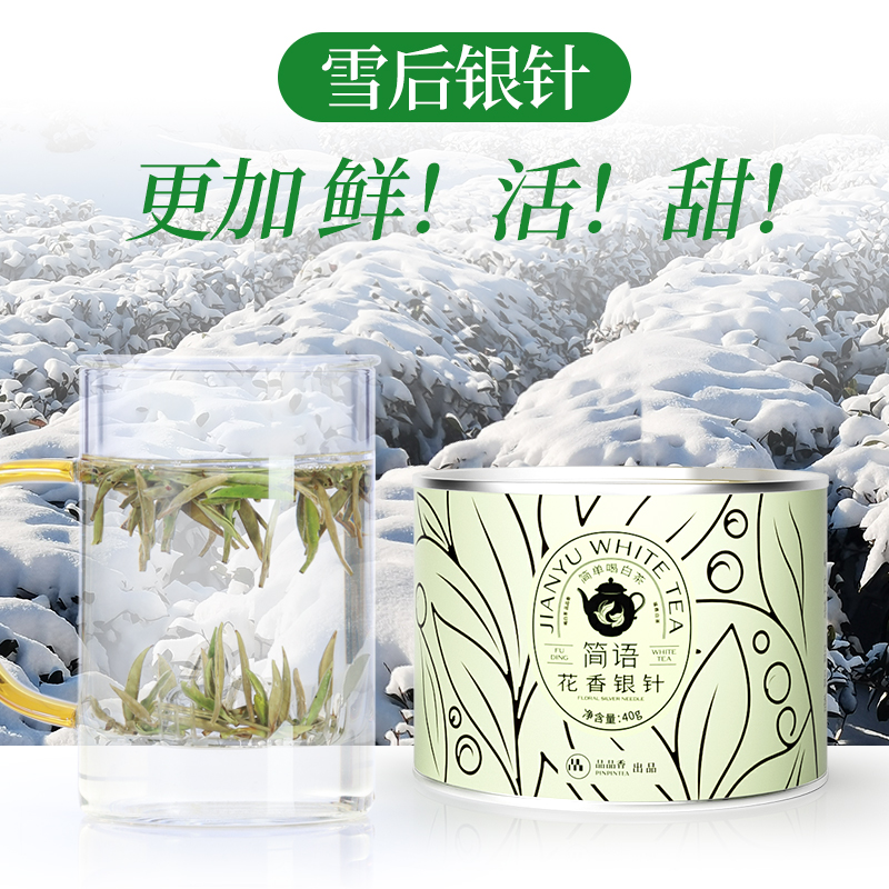 品品香茶叶福鼎白茶2024年新茶特级花香白毫银针40g - 图2