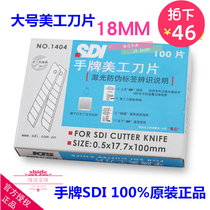  SDI hand card 1404 large number of beauty workers knife sheet tool medium blade 1404S high carbon steel 18mm