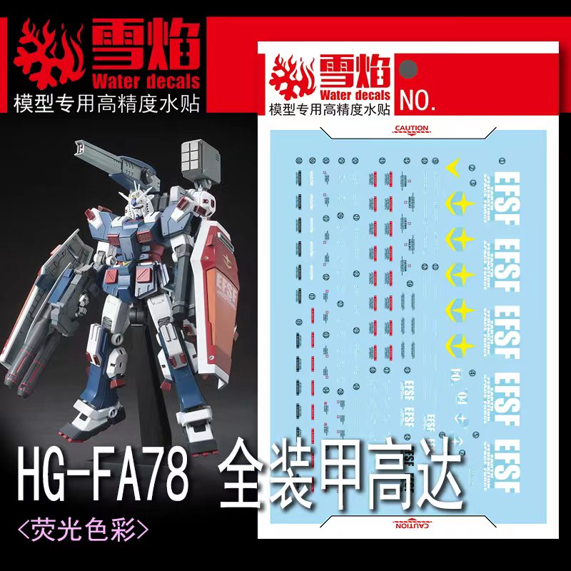 包邮 雪焰 HG-69 HG FA78全装甲高达 荧光版 高精度高达专用 水贴 - 图0