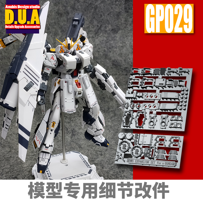 包邮 ANUBIS阿努比斯 PB限定 RG重装牛高达细节改件补件 GP029-图0