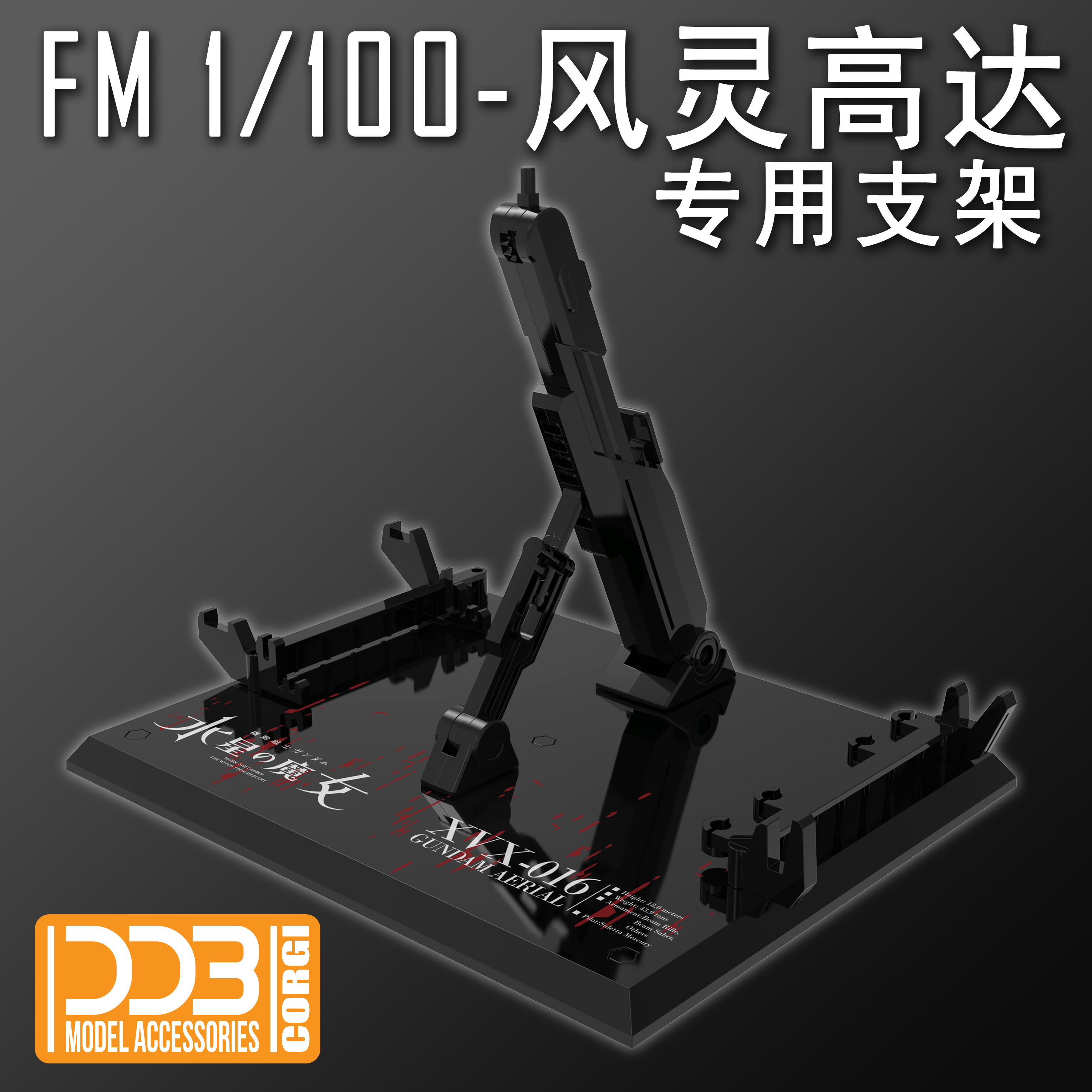 现货包邮 DDB水星的魔女 FM 1/100风灵高达地台支架 FMGUNDAM-图1