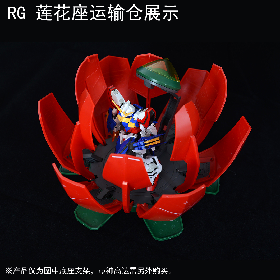 现货包邮 DDB RG/HG 144 AIREHIP 神高达/闪光高达 运输舱 莲花座 - 图1