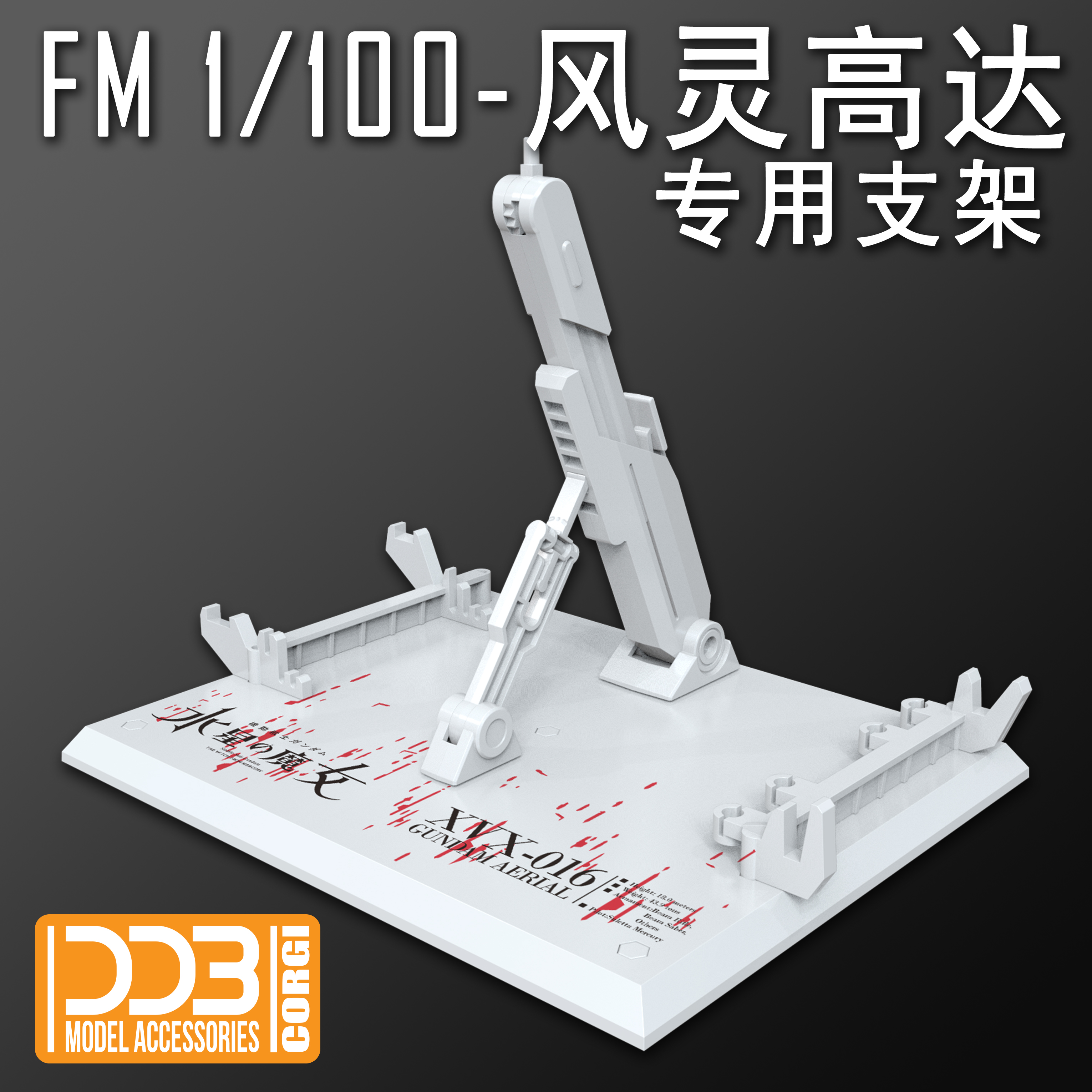 现货包邮 DDB水星的魔女 FM 1/100风灵高达地台支架 FMGUNDAM-图3